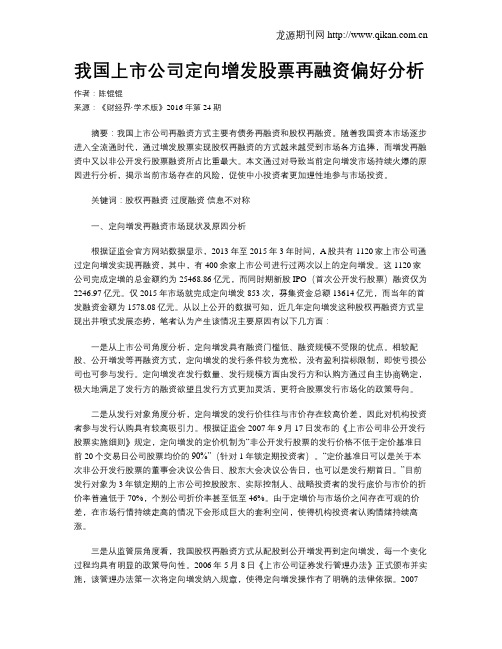 我国上市公司定向增发股票再融资偏好分析