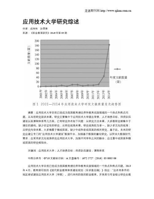 应用技术大学研究综述