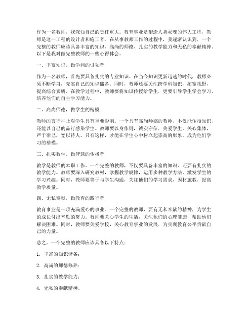 做完整的教师心得体会范文