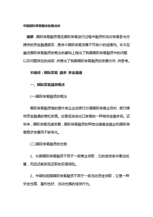 中国国际贸易融资发展浅谈