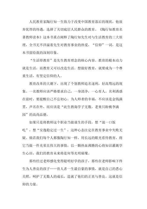 《陶行知教育名著教师读本》读书笔记