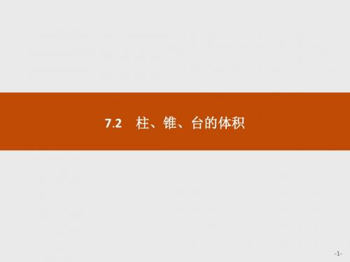柱、锥、台的体积