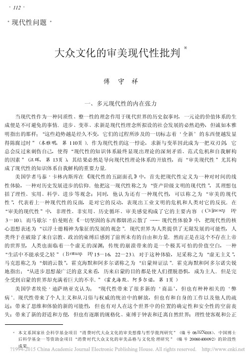 大众文化的审美现代性批判_傅守祥