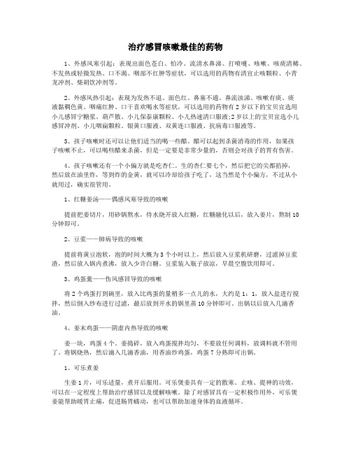 治疗感冒咳嗽最佳的药物