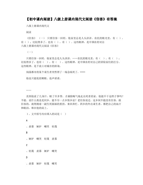 【初中课内阅读】八级上册课内现代文阅读《信客》有答案