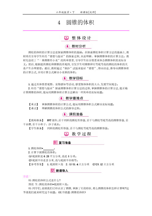 北师大版小学数学六年级下第1单元 圆柱与圆锥 单元整体备课教案《圆锥的体积》