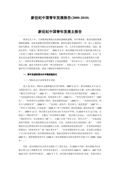 新世纪中国青年发展报告(2000-2010)