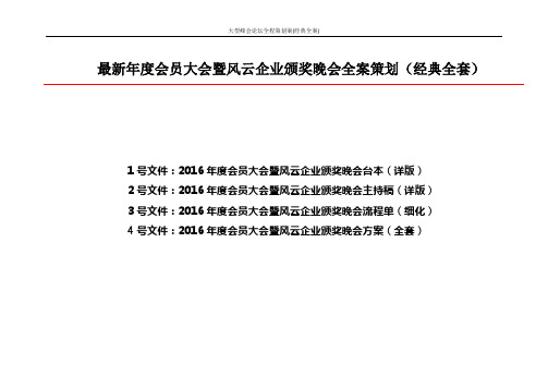 大型峰会论坛全程策划案(经典全案)