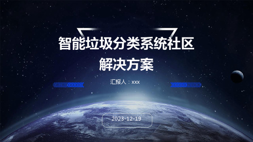 智能垃圾分类系统社区解决方案