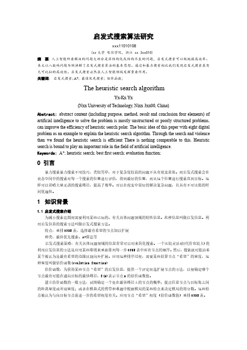 启发式搜索 A