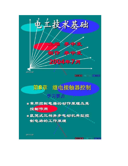 最新完整电工技术基础-第8章-继电接触器控制-