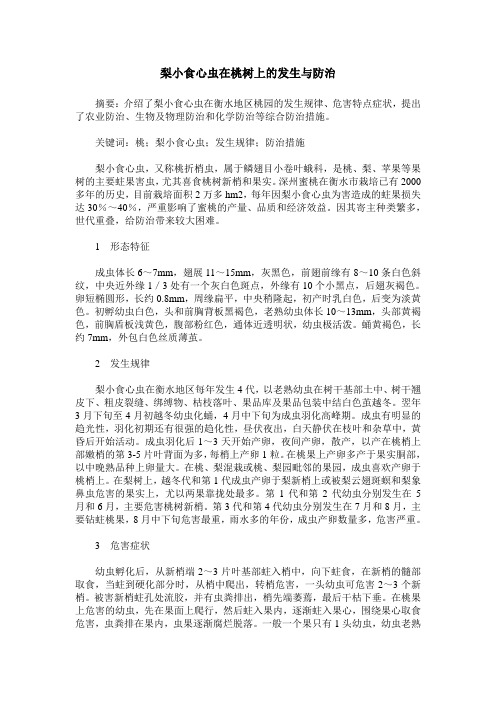 梨小食心虫在桃树上的发生与防治