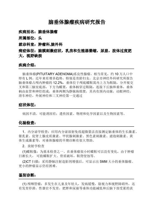 脑垂体腺瘤疾病研究报告