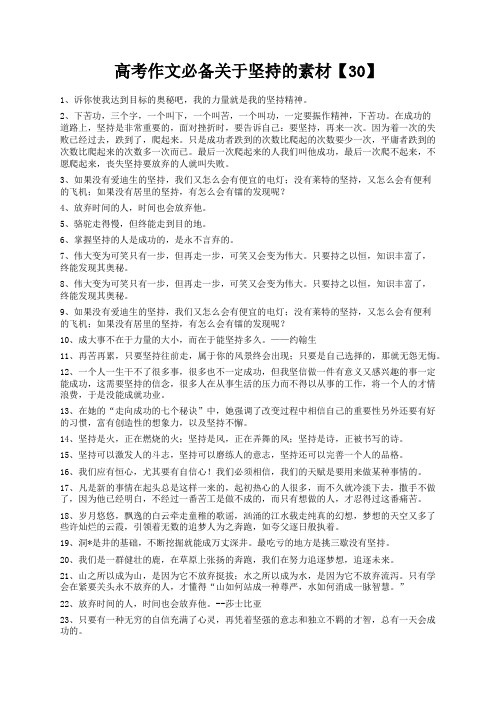 度米文库精品文档高考作文必备关于坚持的素材【30】