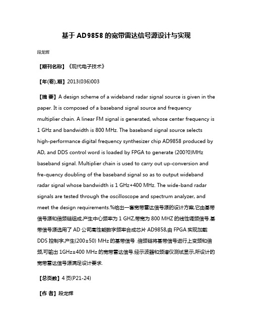 基于AD9858的宽带雷达信号源设计与实现
