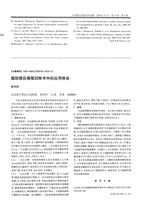 腹腔镜在阑尾切除术中的应用体会