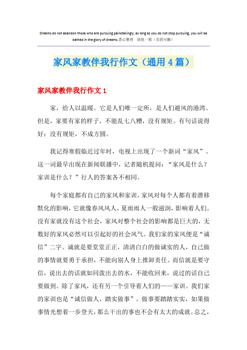 家风家教伴我行作文(通用4篇)