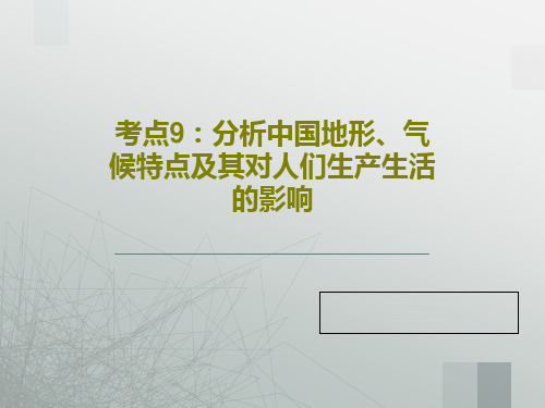 考点9：分析中国地形、气候特点及其对人们生产生活的影响共37页文档