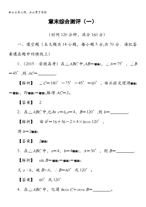 2016-2017学年高中数学苏教版必修5章末综合测评1 含解析