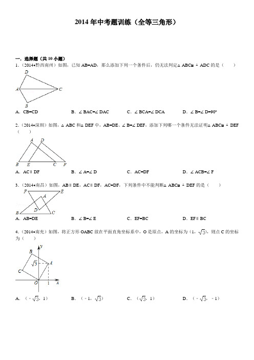 2014年中考题训练(全等三角形)