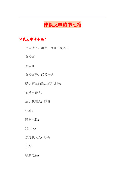 仲裁反申请书七篇