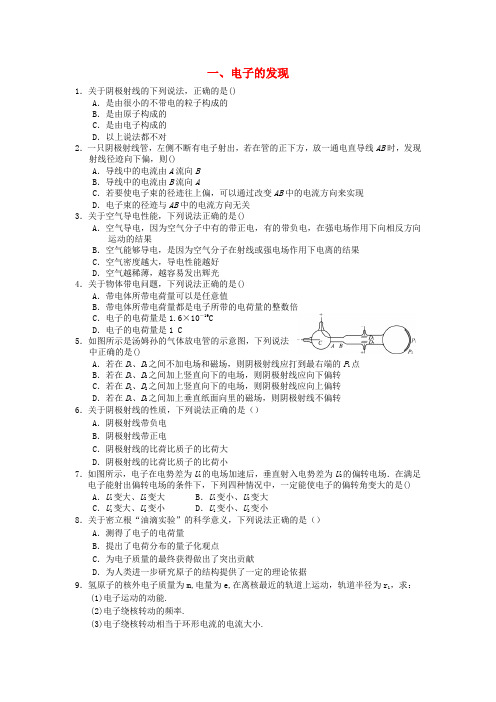 新人教版高中物理第十八章原子结构一电子的发现练习无答案选修3_5