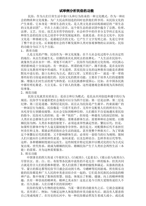 试举例分析民俗的功能