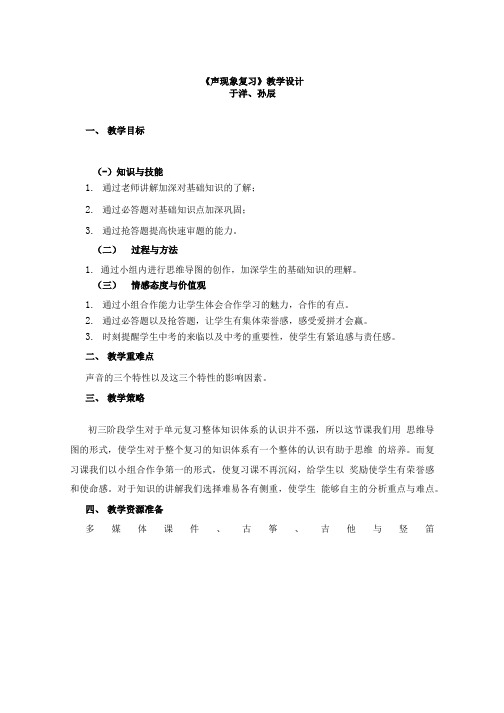 物理人教版八年级上册声现象复习课.doc