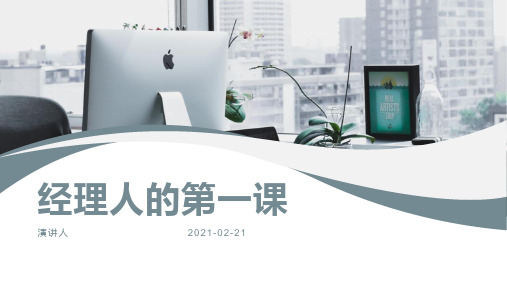 经理人的第一课