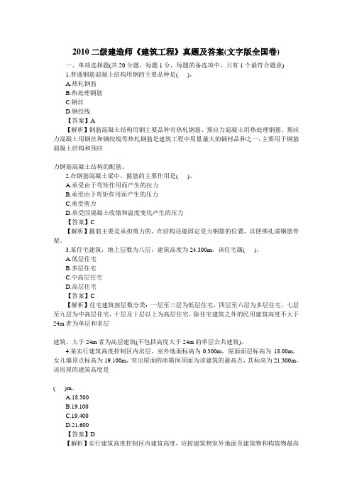 2010年二级建造师《建筑工程》真题及答案(全国卷)