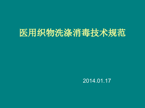 医用织物洗涤消毒技术规范分析