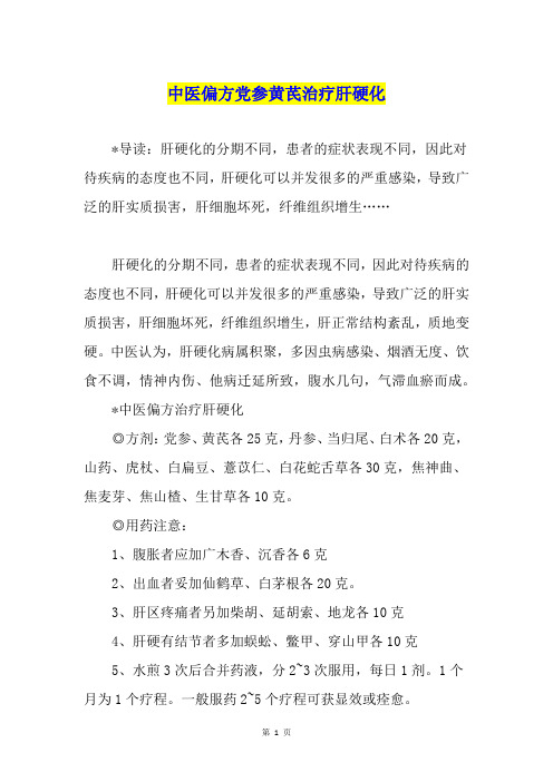中医偏方党参黄芪治疗肝硬化