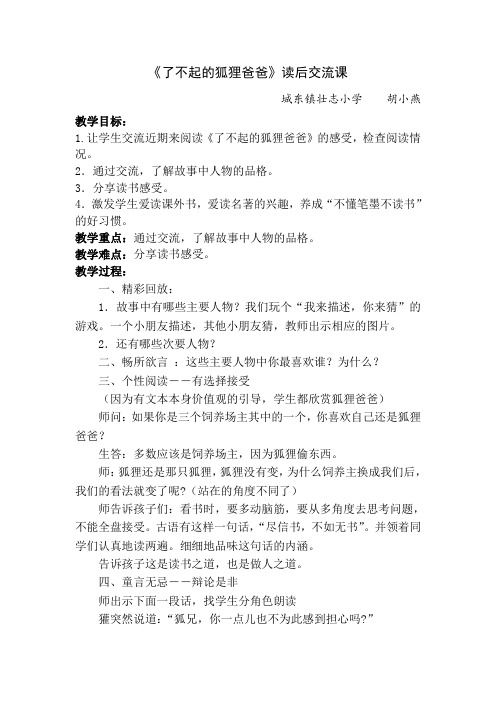 了不起的狐狸爸爸阅读交流课案