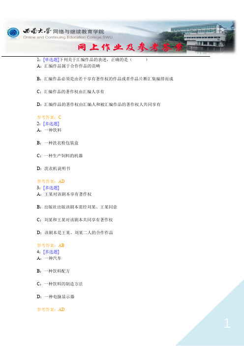 西南大学《著作权法》网上作业及参考答案