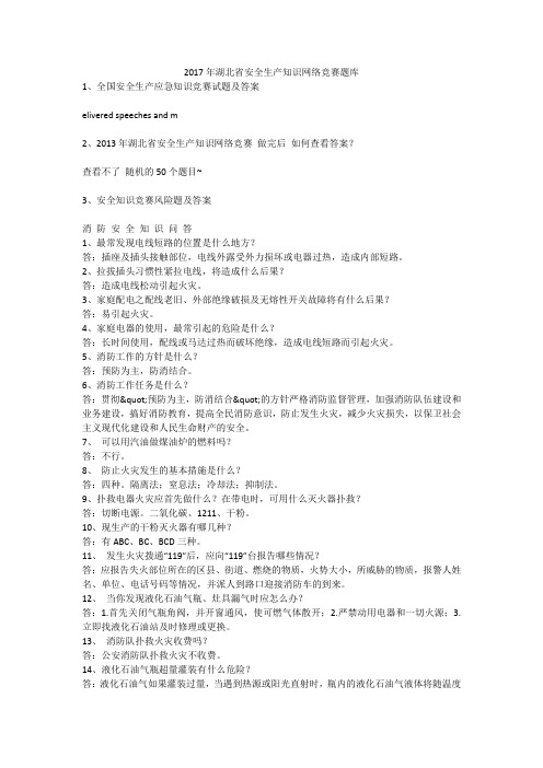 2017年湖北省安全生产知识网络竞赛题库安全生产