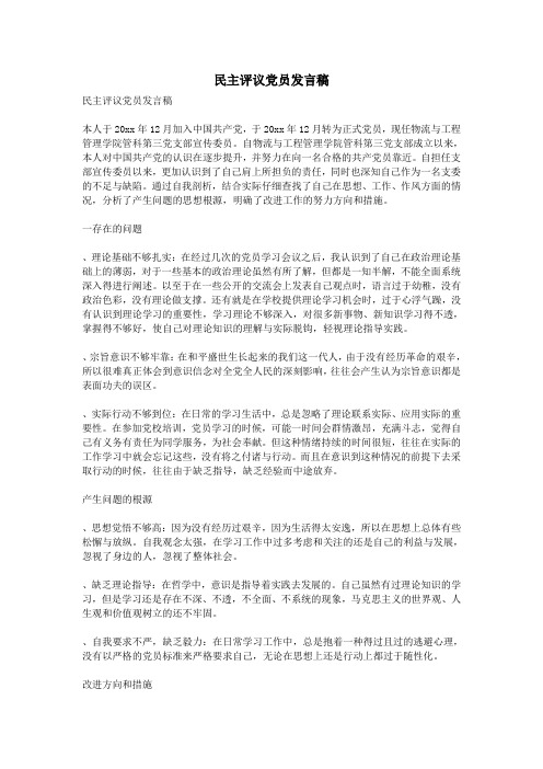 民主评议党员发言稿