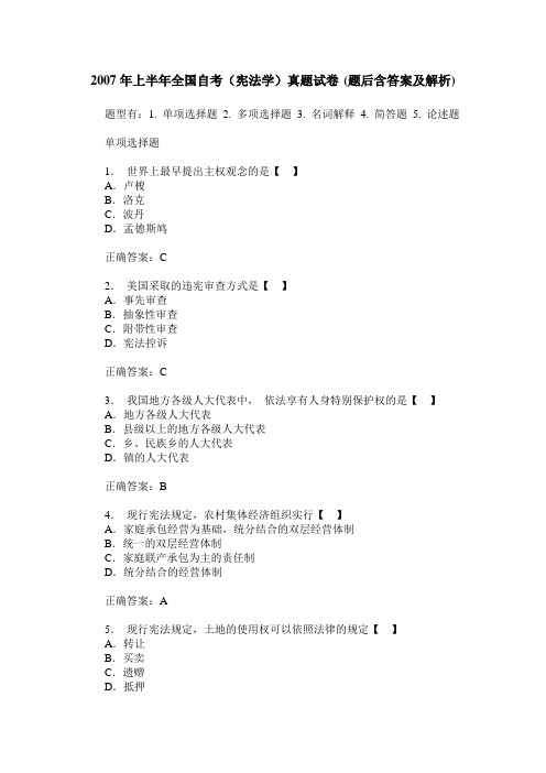 2007年上半年全国自考(宪法学)真题试卷(题后含答案及解析)