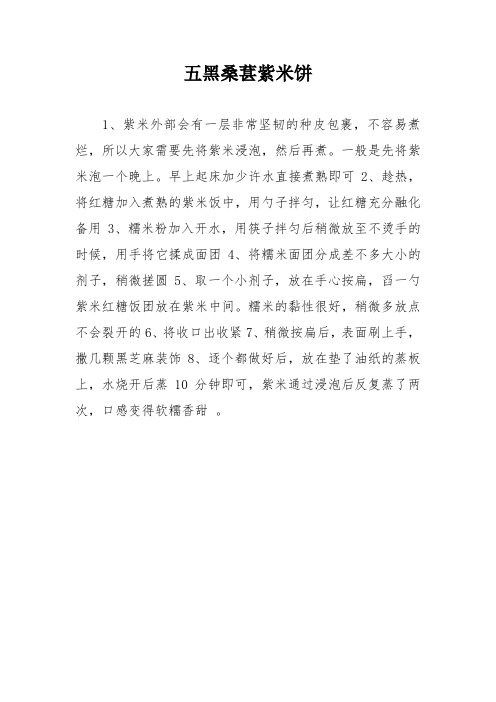 五黑桑葚紫米饼