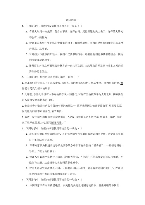 高考语文一轮复习语言文字运用精练(3)成语四选一+Word版含解析.doc