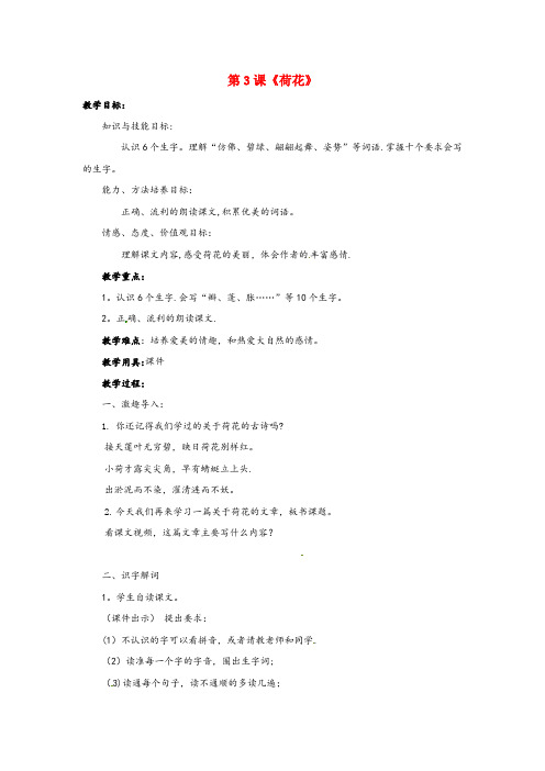 海门市第二小学三年级语文下册第一单元3荷花教案新人教版