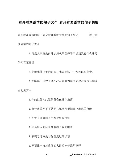 看开看淡爱情的句子大全 看开看淡爱情的句子集锦