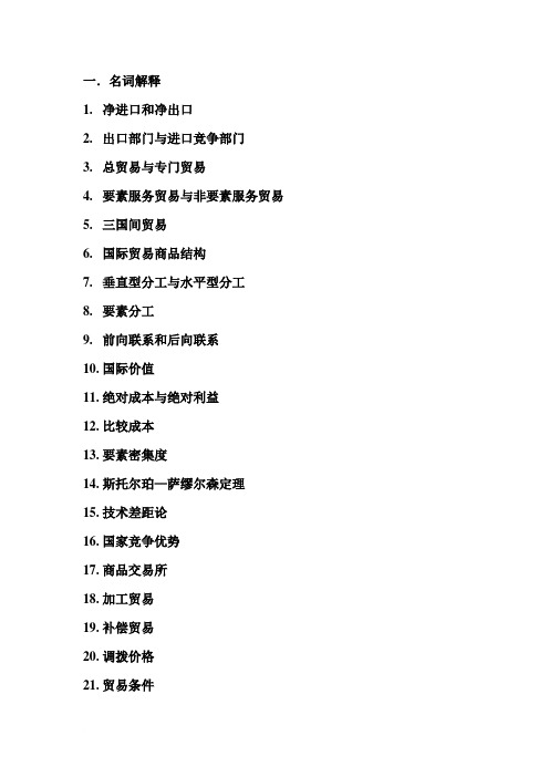 国际贸易学练习题