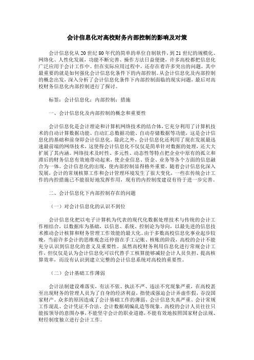 会计信息化对高校财务内部控制的影响及对策