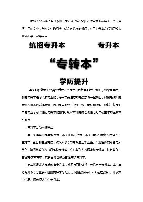 专升本可以转专业吗