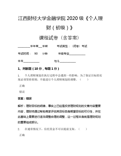 江西财经大学金融学院2020级《个人理财(初级)》考试试卷(1067)