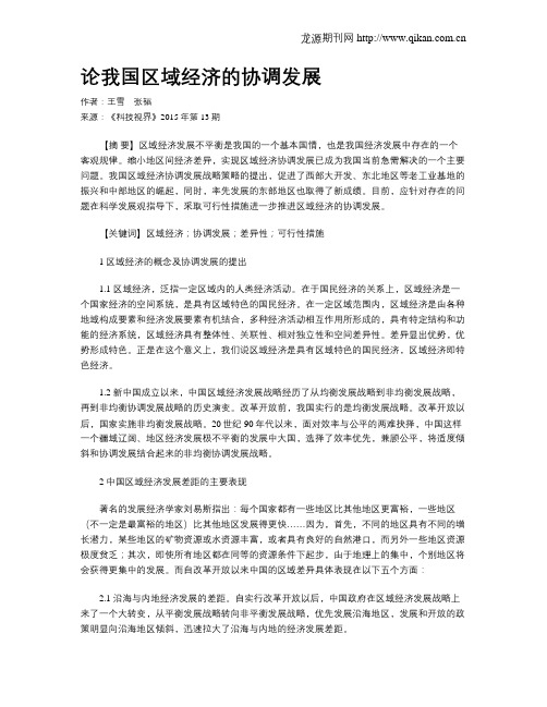 论我国区域经济的协调发展