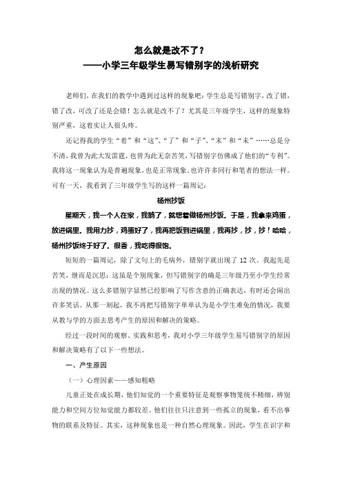 小学语文论文：小学三年级学生易写错别字的浅析研究