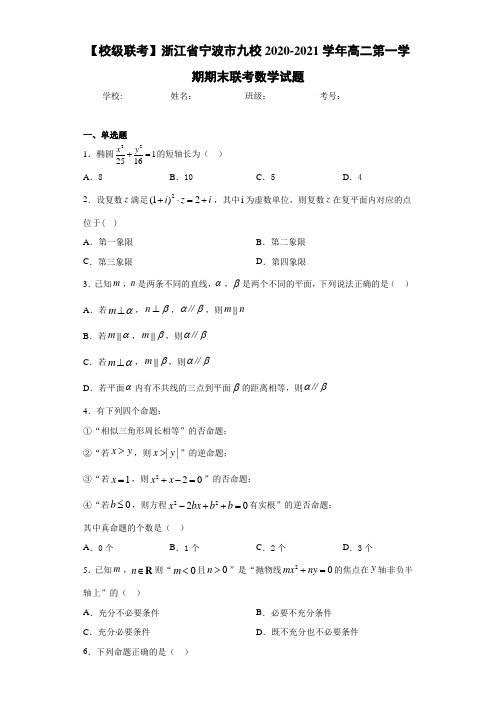 浙江省宁波市九校2020-2021学年高二第一学期期末联考数学试题