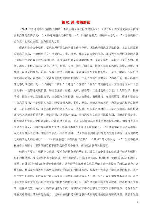 2018年高三语文一轮总复习(文言文阅读分析综合)第01课考纲解读(含解析)