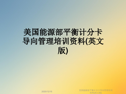 美国能源部平衡计分卡导向管理培训资料(英文版)